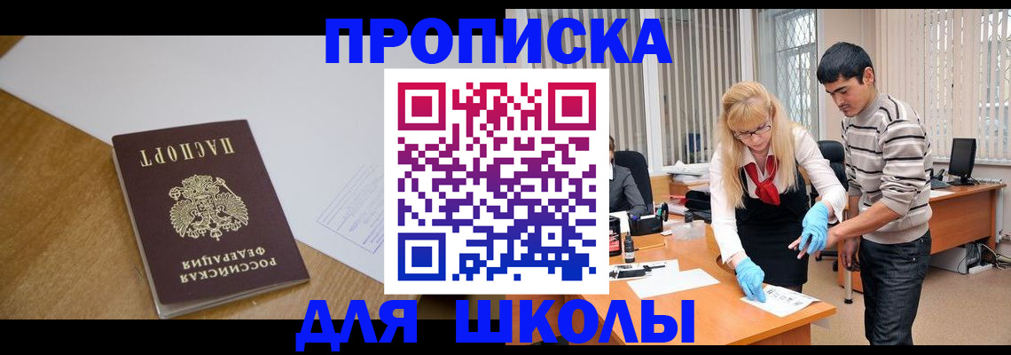 регистрация для школы в Североморске