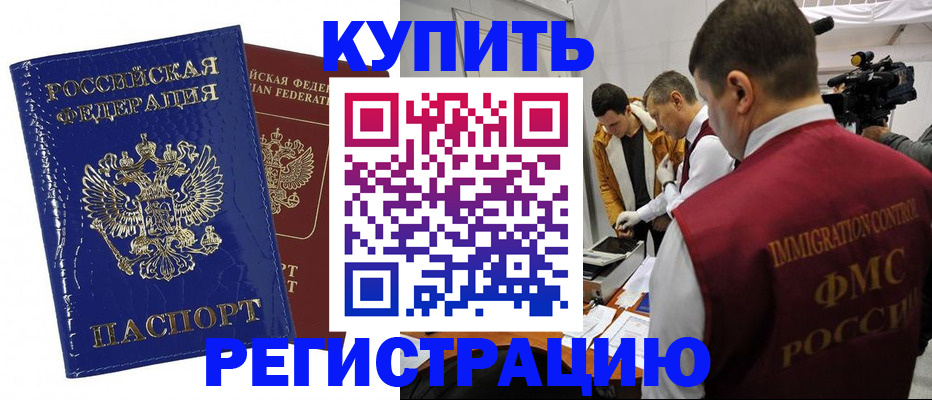 временная регистрация недорого в Североморске